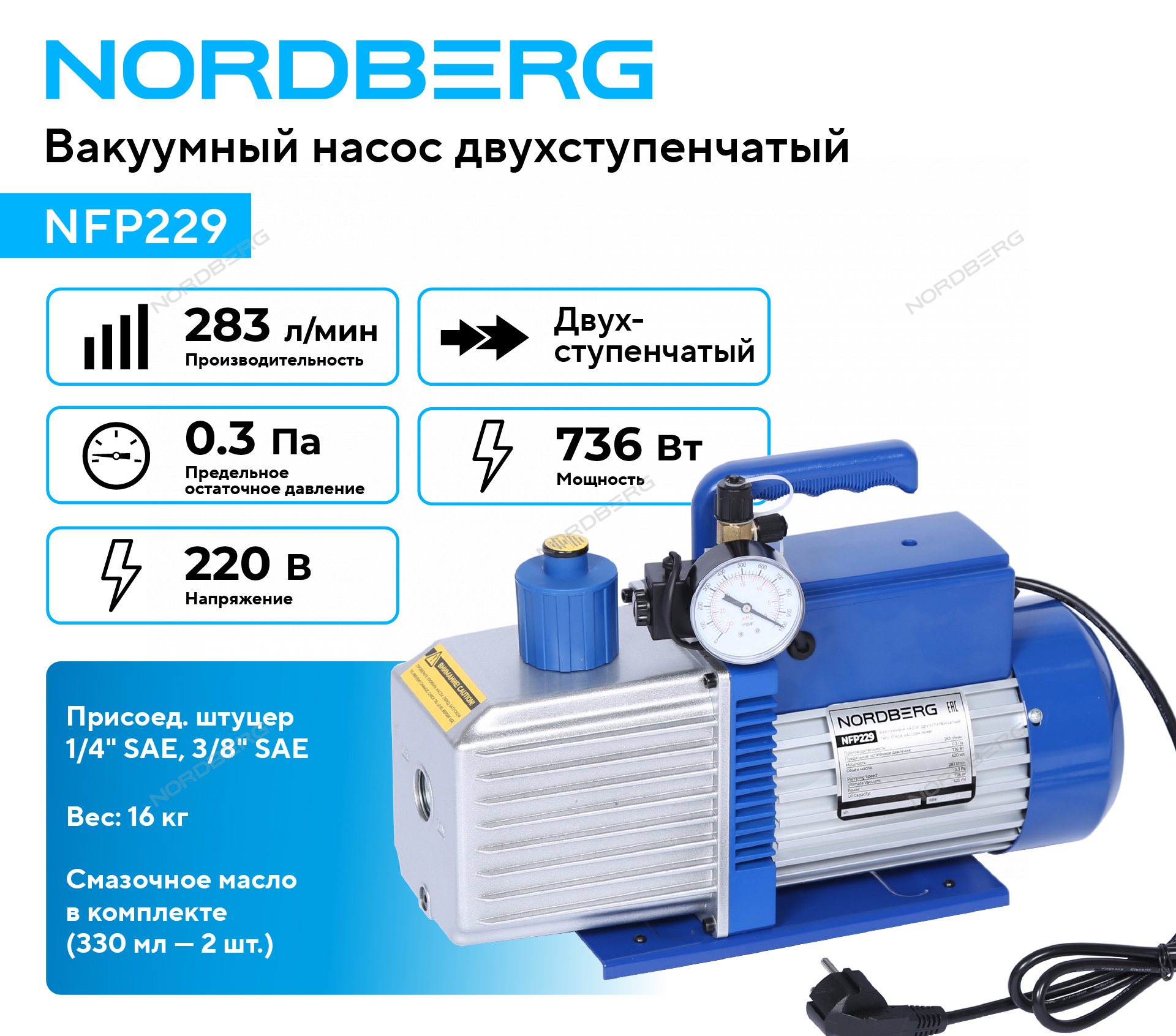 Вакуумный насос двухступенчатый, 283 л/мин NORDBERG