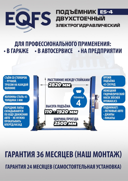 Техносоюз ES-4 Подъемник 2-хст. г/п 4т (серая каретка) (380 V ТВ)