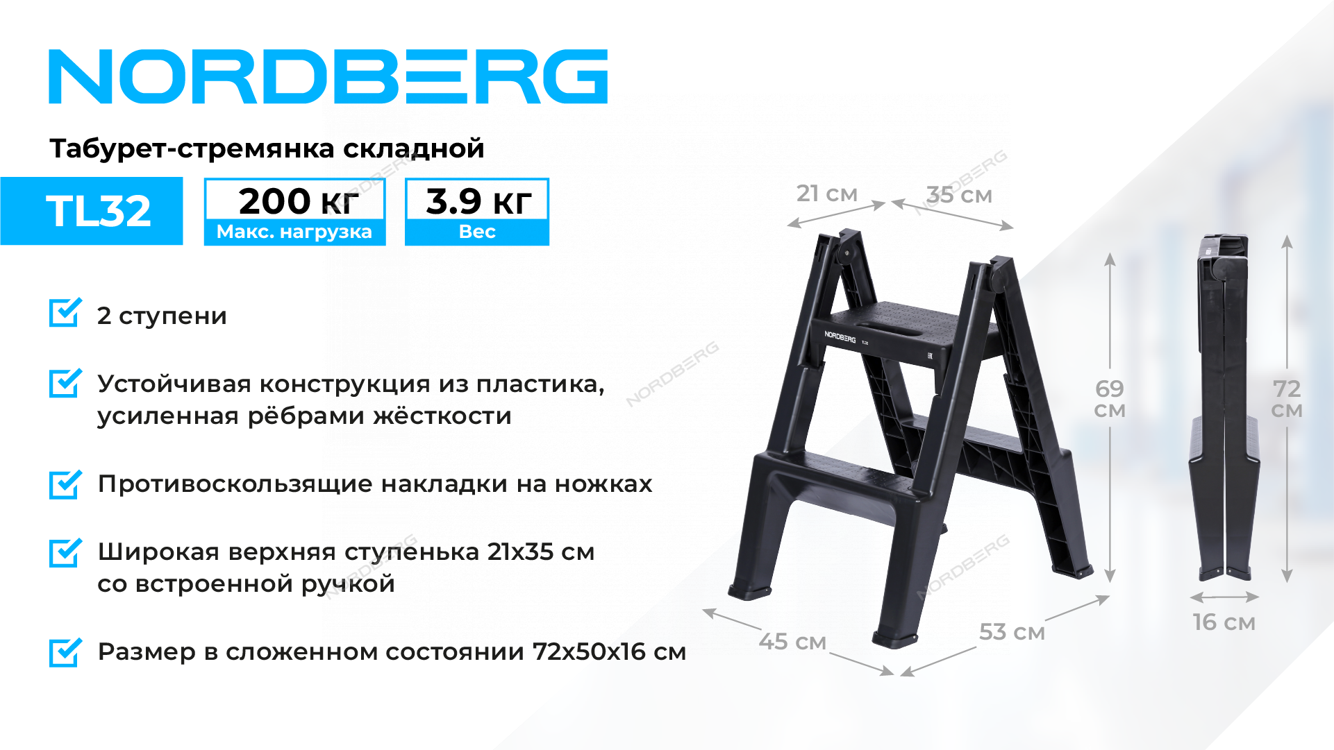 Табурет-стремянка складной, 2 ступени NORDBERG