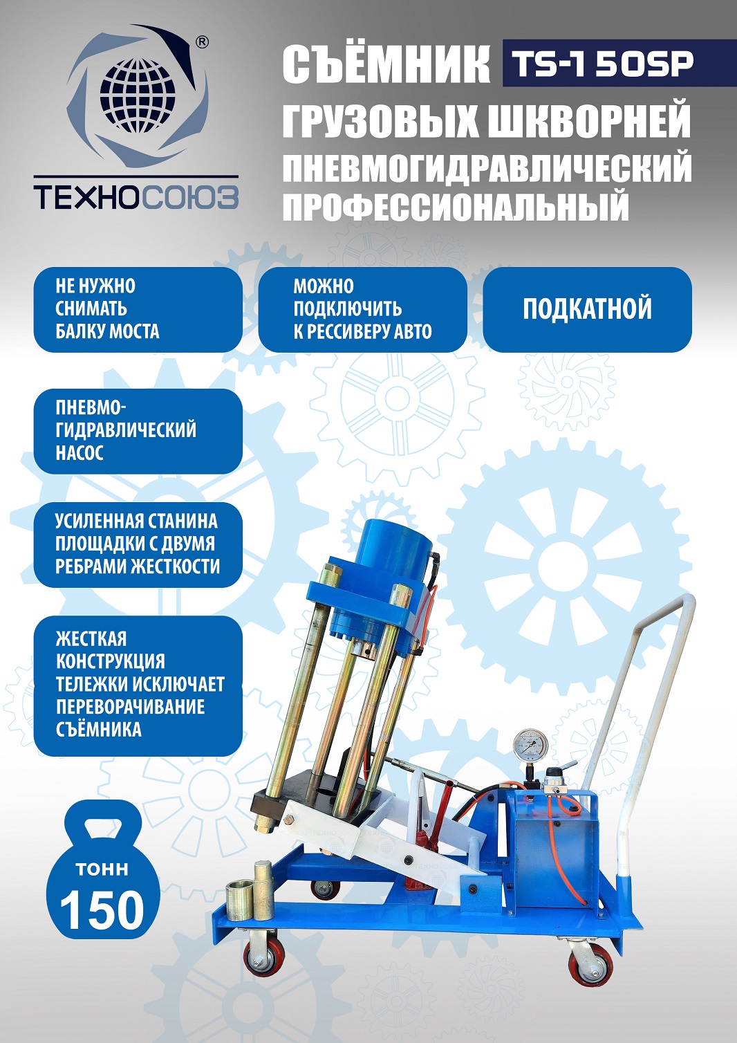 Техносоюз TS-150SP Съемник шкворней
