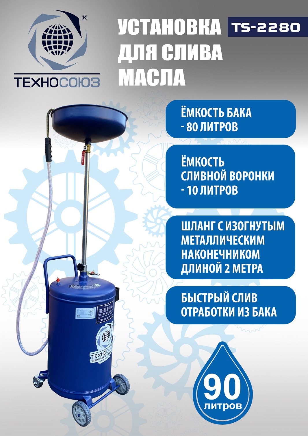 Техносоюз TS-2280 Установка для слива отработанного масла