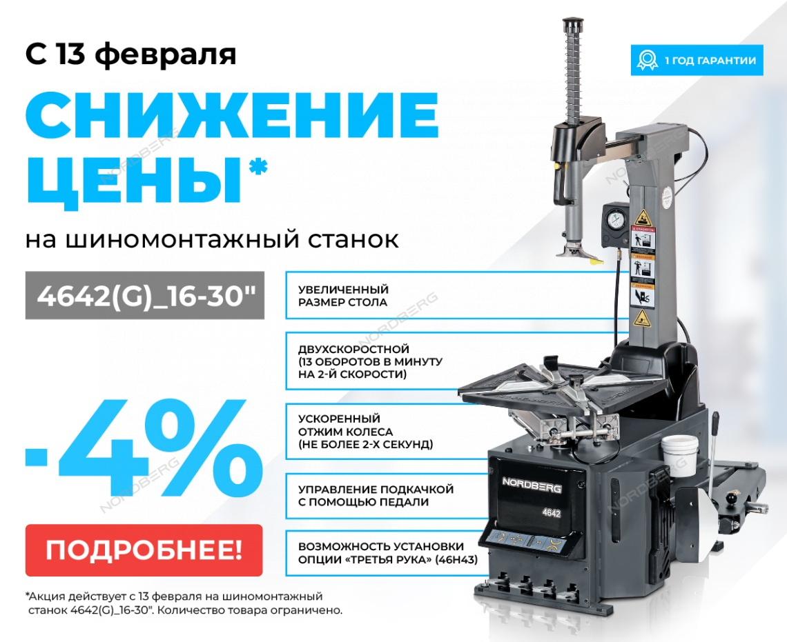 Станок шиномонтажный автомат, двухскоростной, стол с накладками, 380 В, серый NORDBERG