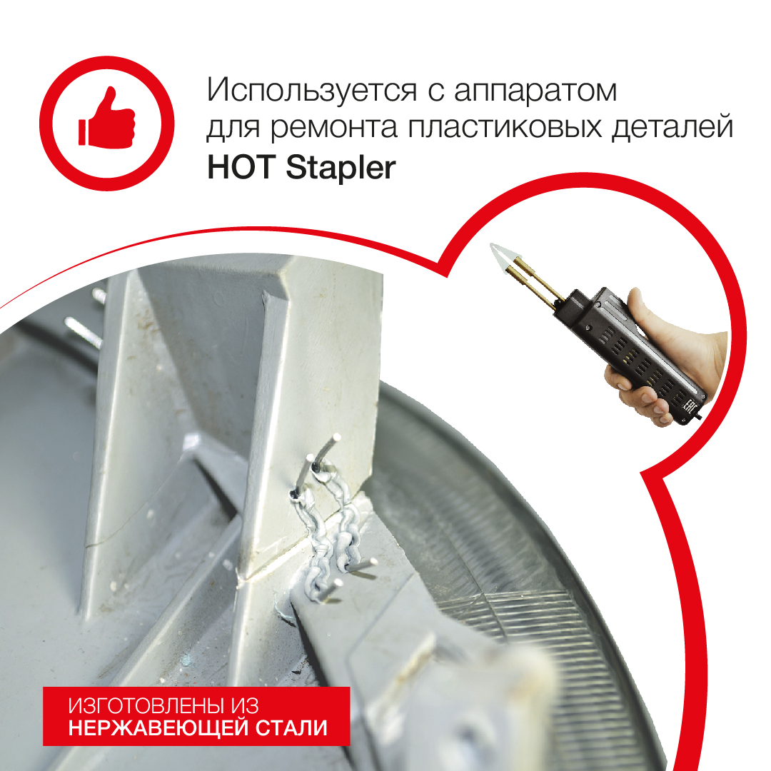 Cкоба из проволоки D0.6 мм REDHOTDOT для ремонта пластика с внутренним углом (100 шт.)
