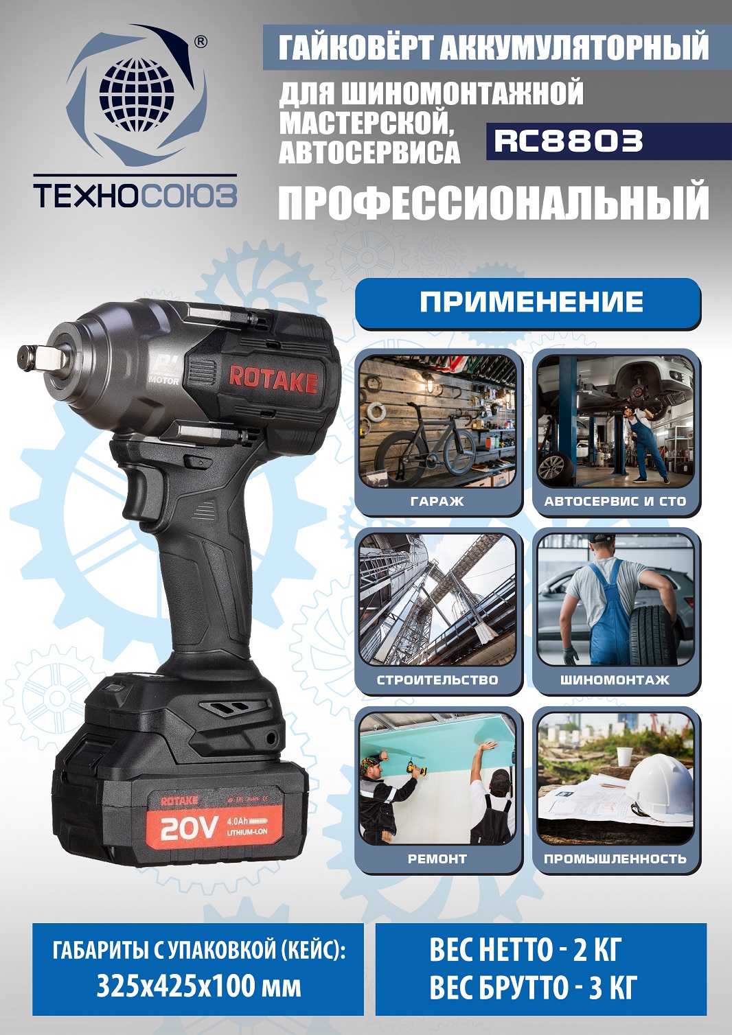 Техносоюз RC8803 Гайковерт аккумуляторный