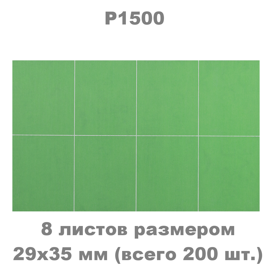 Шлифовальный лист 29х35 мм CARSYSTEM PROFLEX MERCURY P1500 (200 шт.)