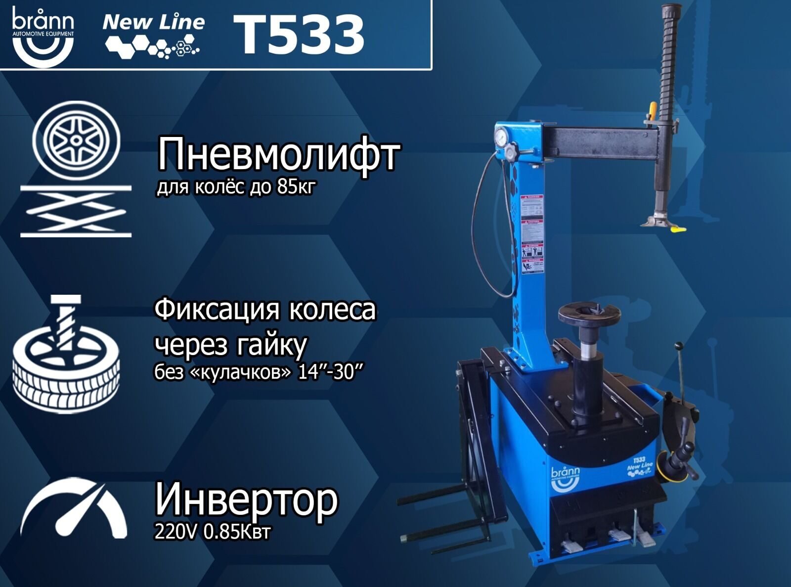 Полуавтоматический шиномонтажный стенд BRANN Т-533 NEW LINE