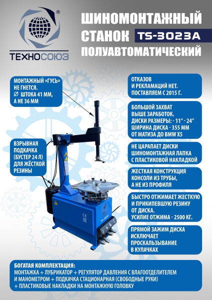 Техносоюз TS-3023A Станок шиномонтажный полуавтомат 380 V