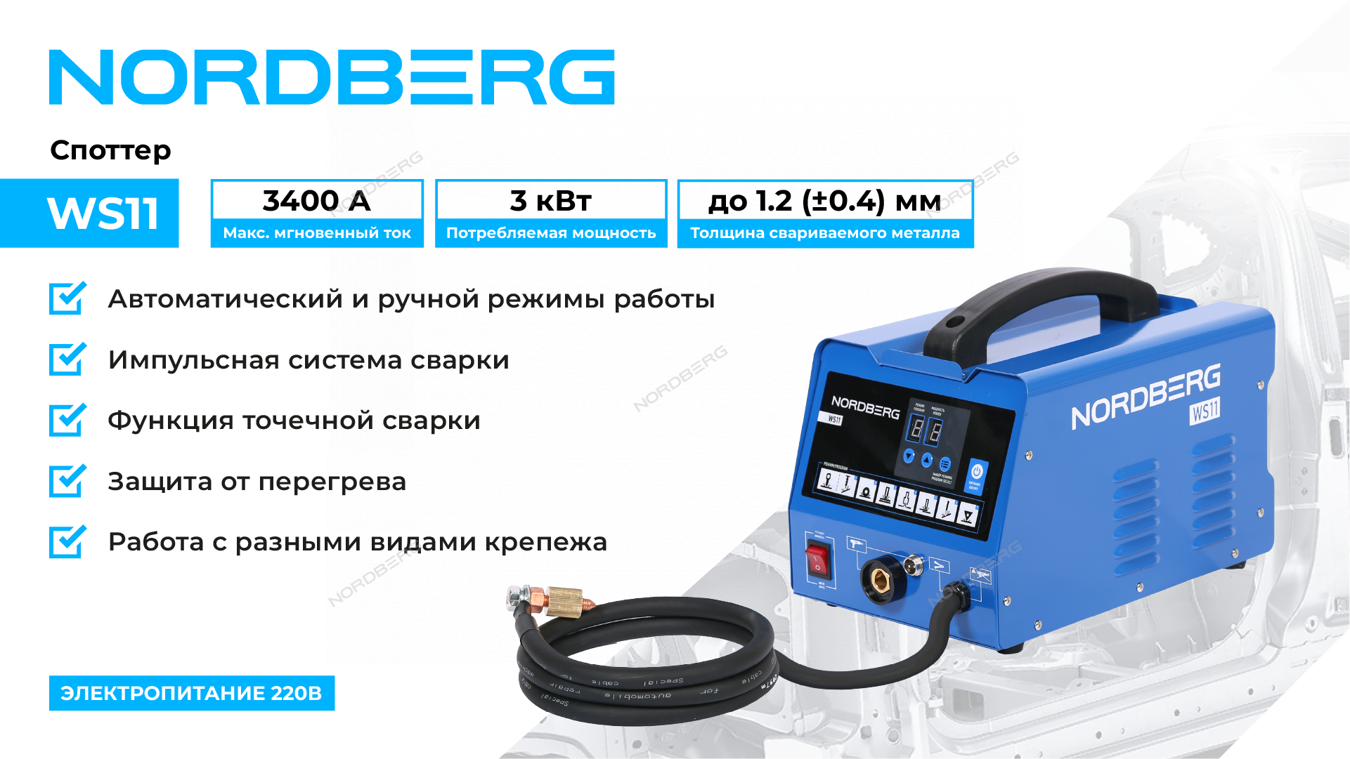 Аппарат сварочный, споттер, 220 В NORDBERG