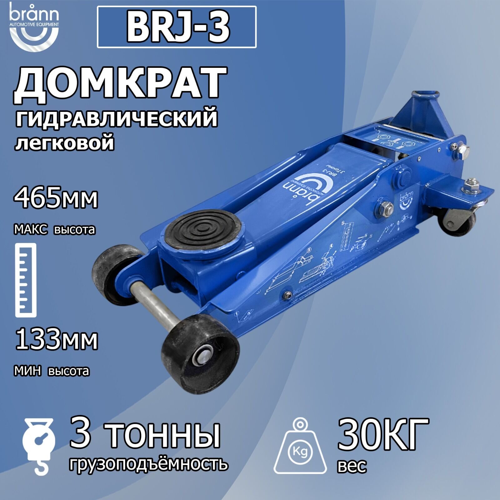 Домкрат подкатной гидравлический BRANN BRJ-3