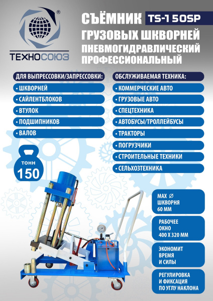 Техносоюз TS-150SP Съемник шкворней