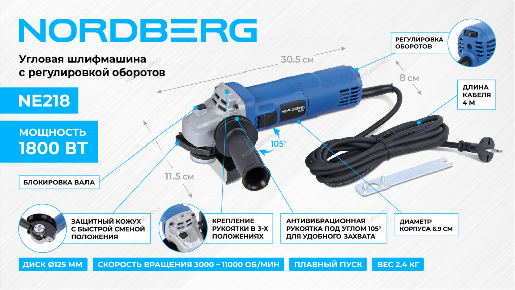 Угловая шлифмашина с регулировкой оборотов, 125 мм, 1800 Вт NORDBERG