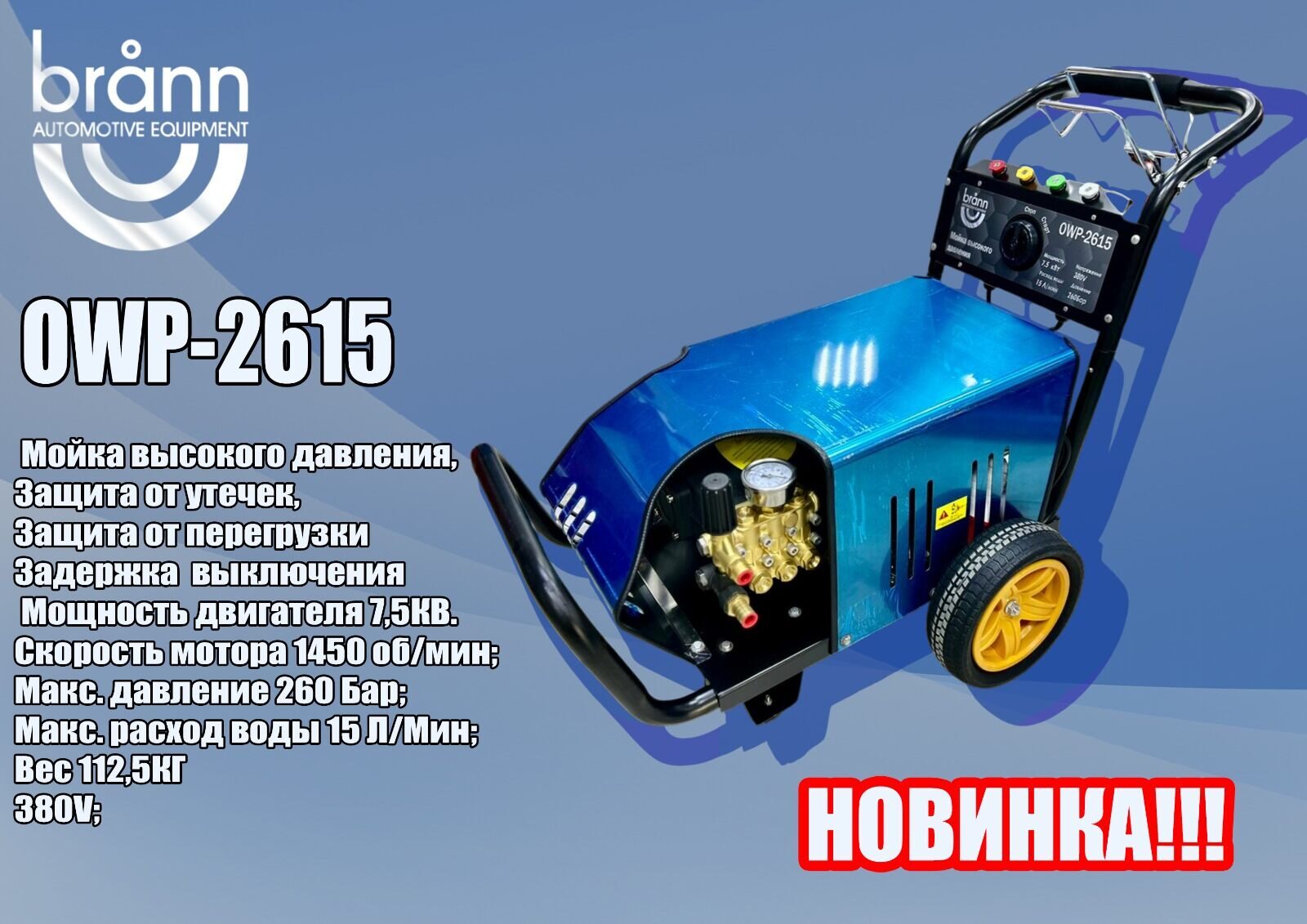 Мойка высокого давления BRANN OWP-2615