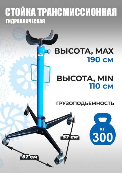 Техносоюз TS0101A Стойка трансмиссионная гидравлическая 0,3т