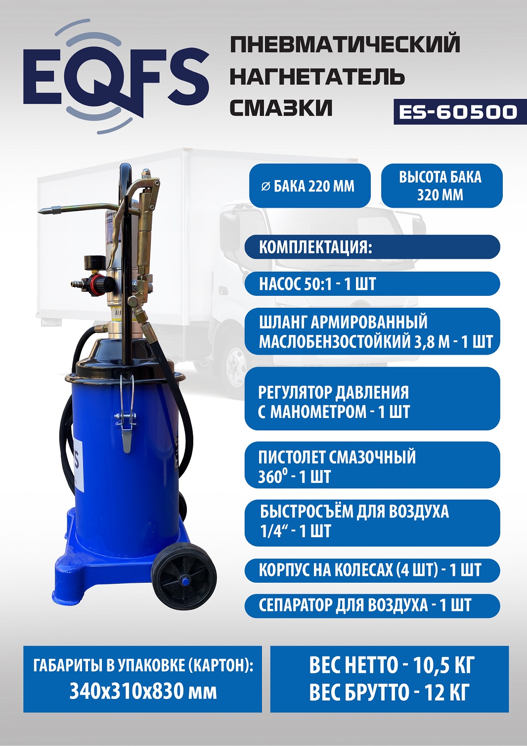 Техносоюз ES-60500 Нагнетатель смазки пневматический 12 кг