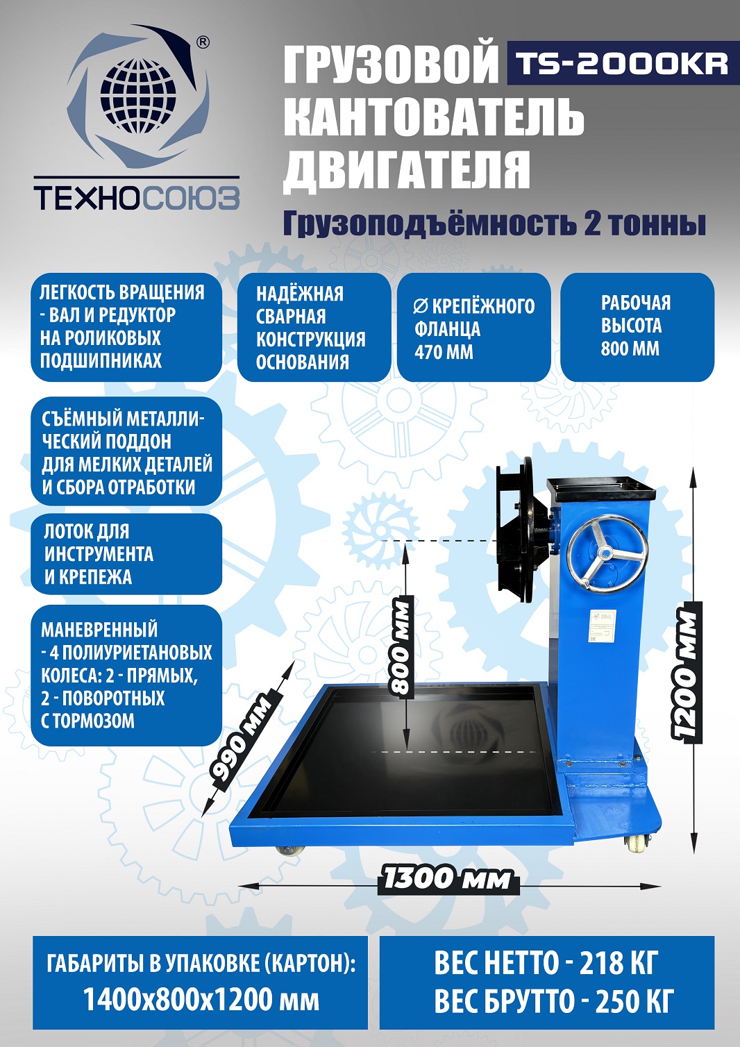 Техносоюз TS-2000KR Кантователь грузовой
