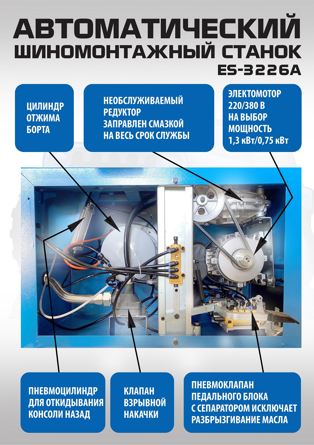 Техносоюз Комплект ES-3226A Станок шиномонтажный автомат+ES-550 Балансировочный стенд (220 V)