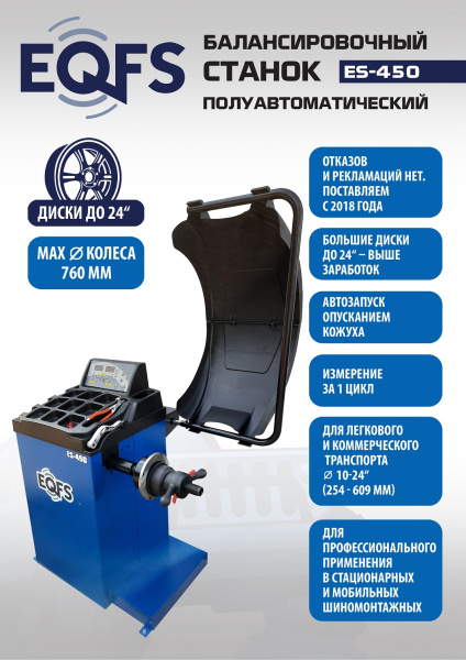 Техносоюз ES-450 Балансировочный стенд для легковых авто  (С лазером)