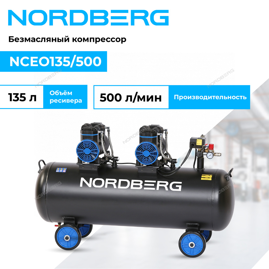 Компрессор безмасляный 220 В, ресивер 135 л, 500 л/мин NORDBERG