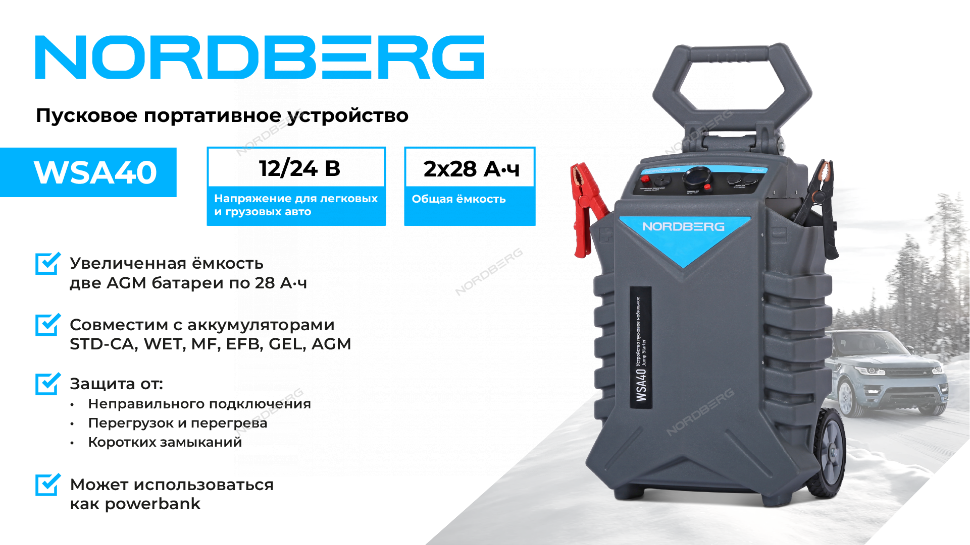 Пусковое устройство, мобильное 12/24 В, 2*28 А·ч NORDBERG