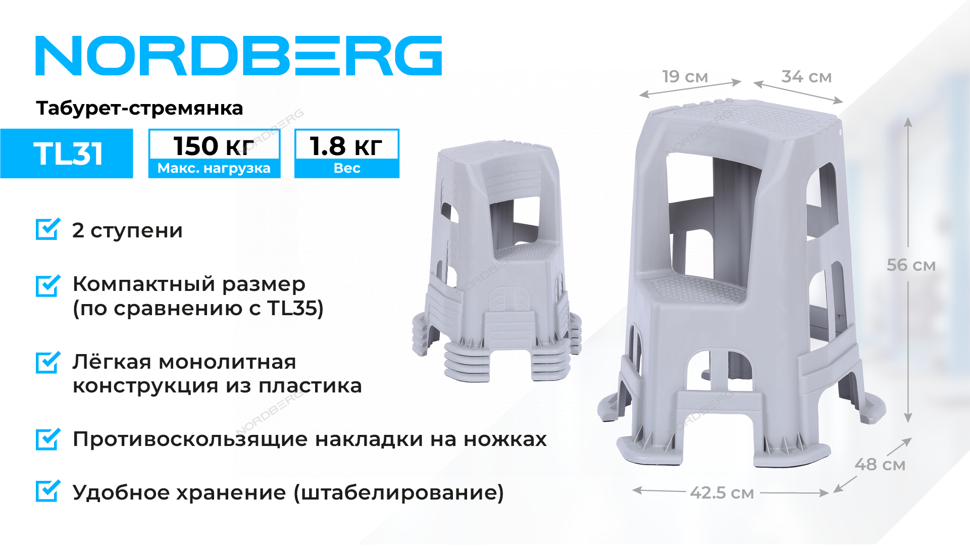 Табурет-стремянка, 2 ступени NORDBERG
