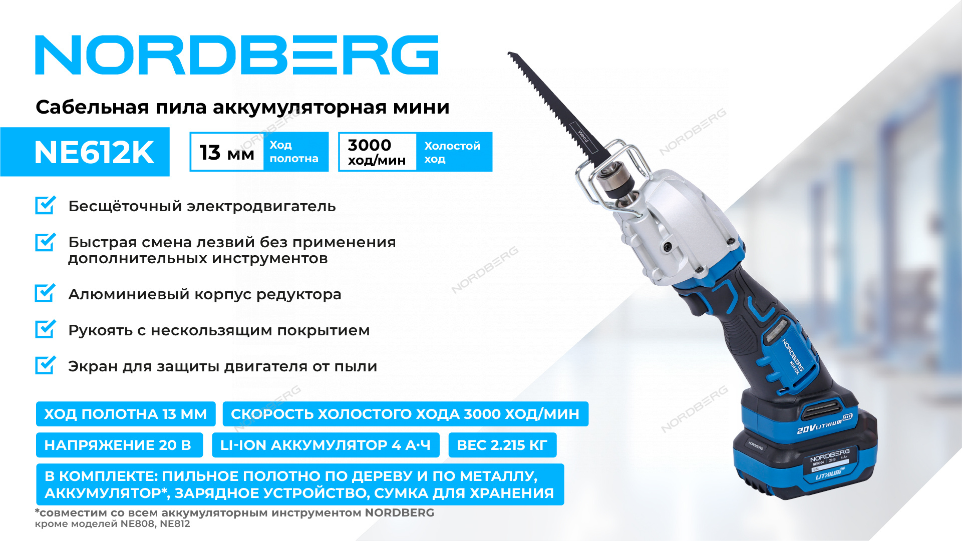 Сабельная пила аккумуляторная мини, ход 13 мм NORDBERG
