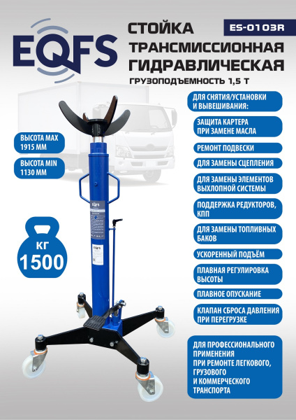 Техносоюз ES-0103R Стойка трансмиссионная гидравлическая 1,5т