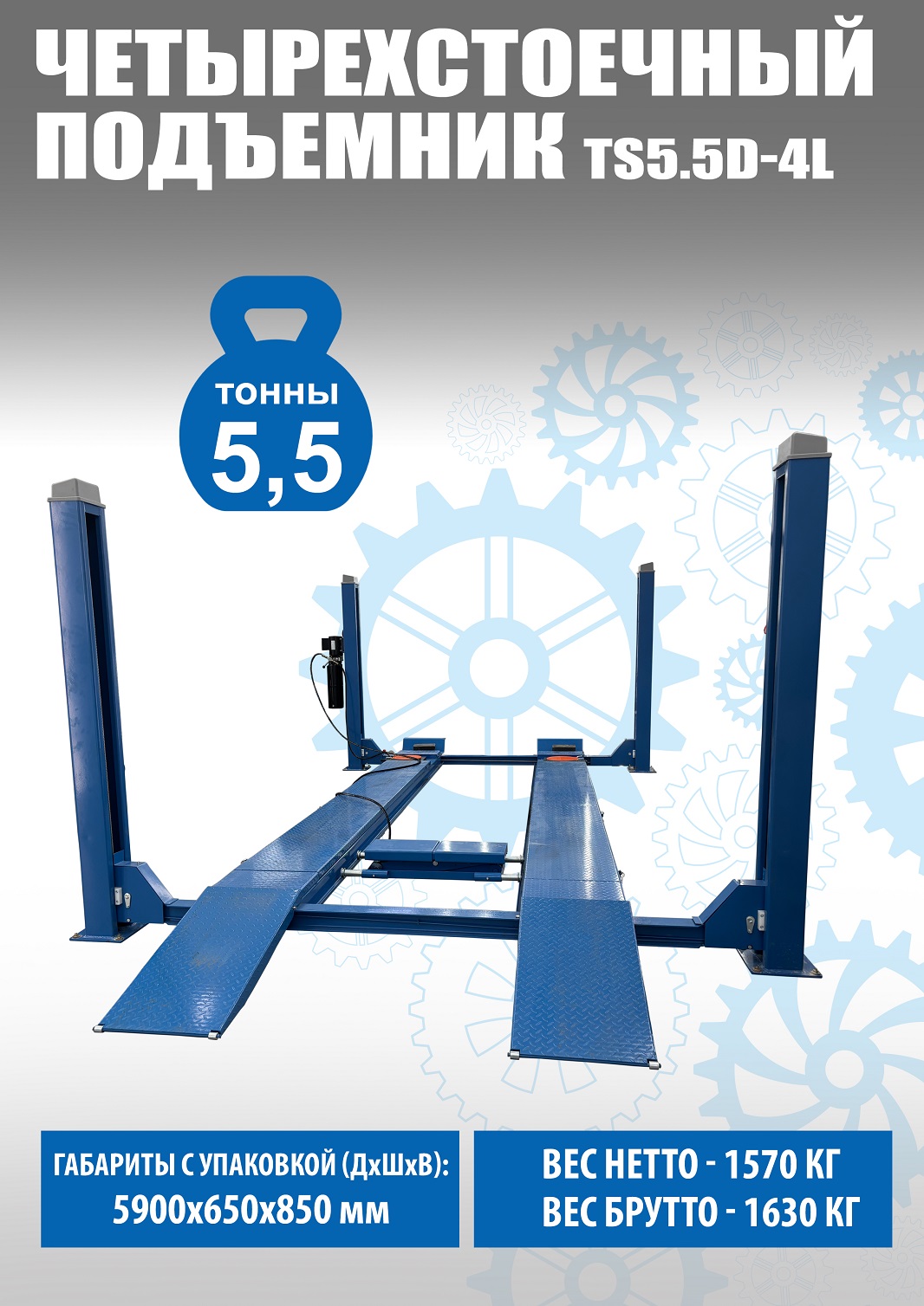 Техносоюз TS5.5D-4L Подъемник 4-хст. г/п 5,5 т, 380 V с траверсой 2,0 т