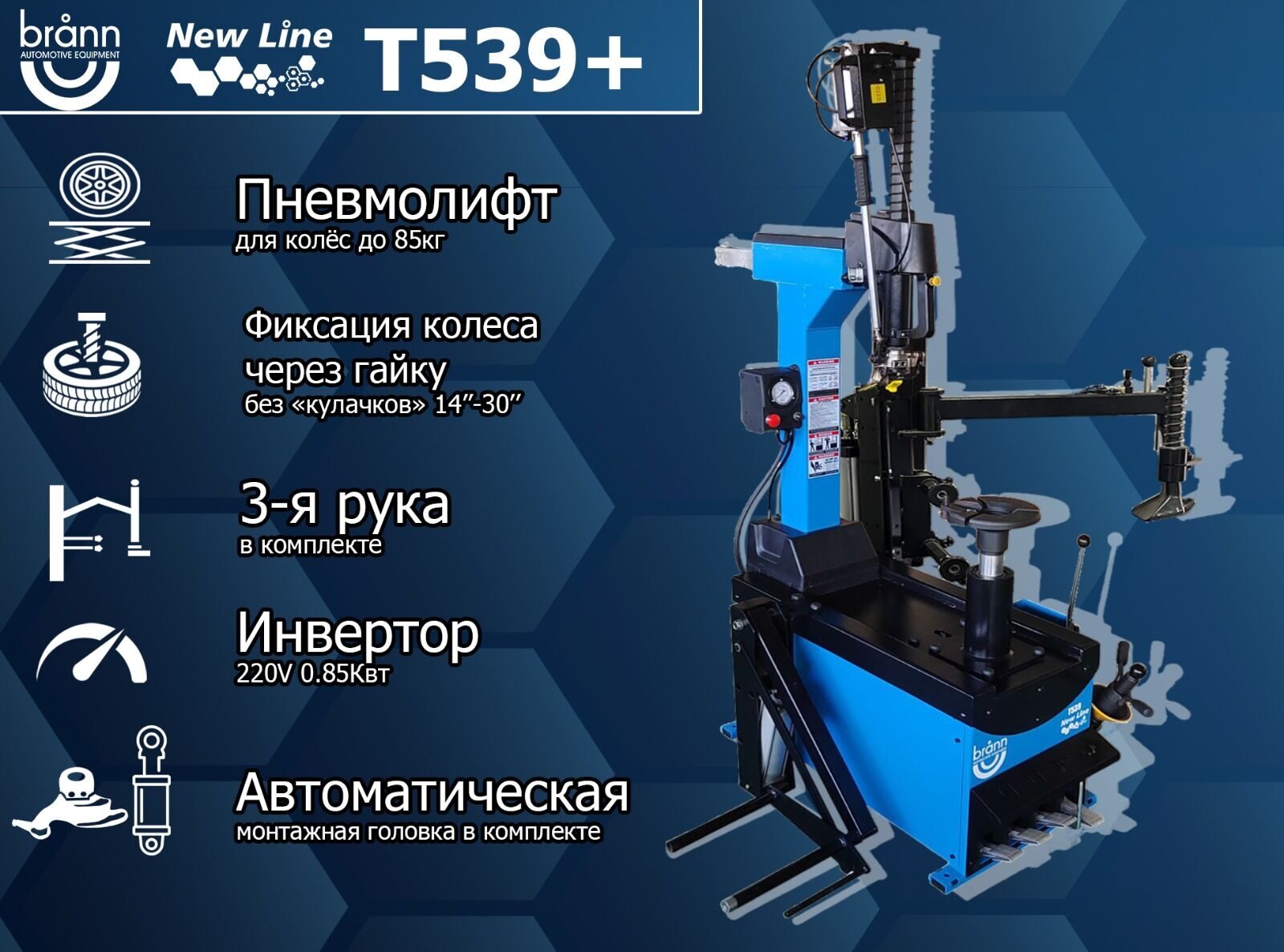 Автоматический шиномонтажный стенд BRANN Т-539+ NEW LINE