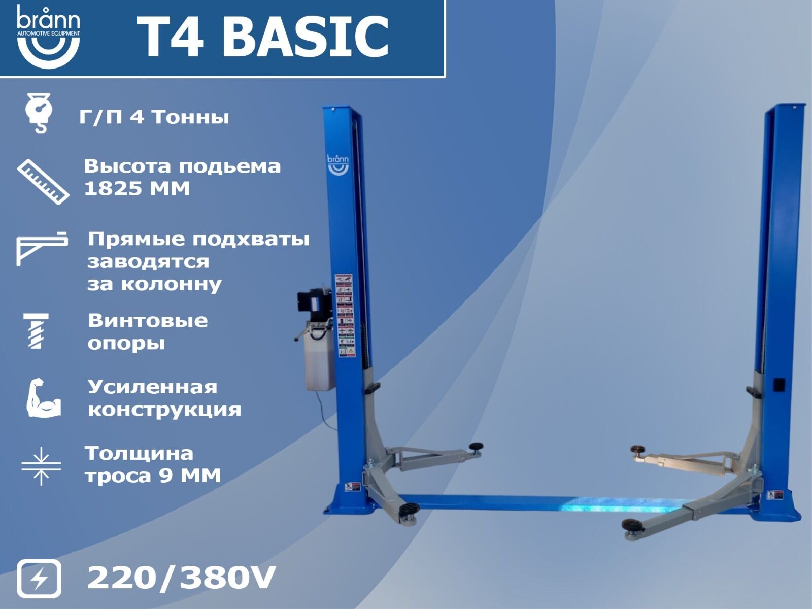 Подъемник двухстоечный BRANN T4 Basic