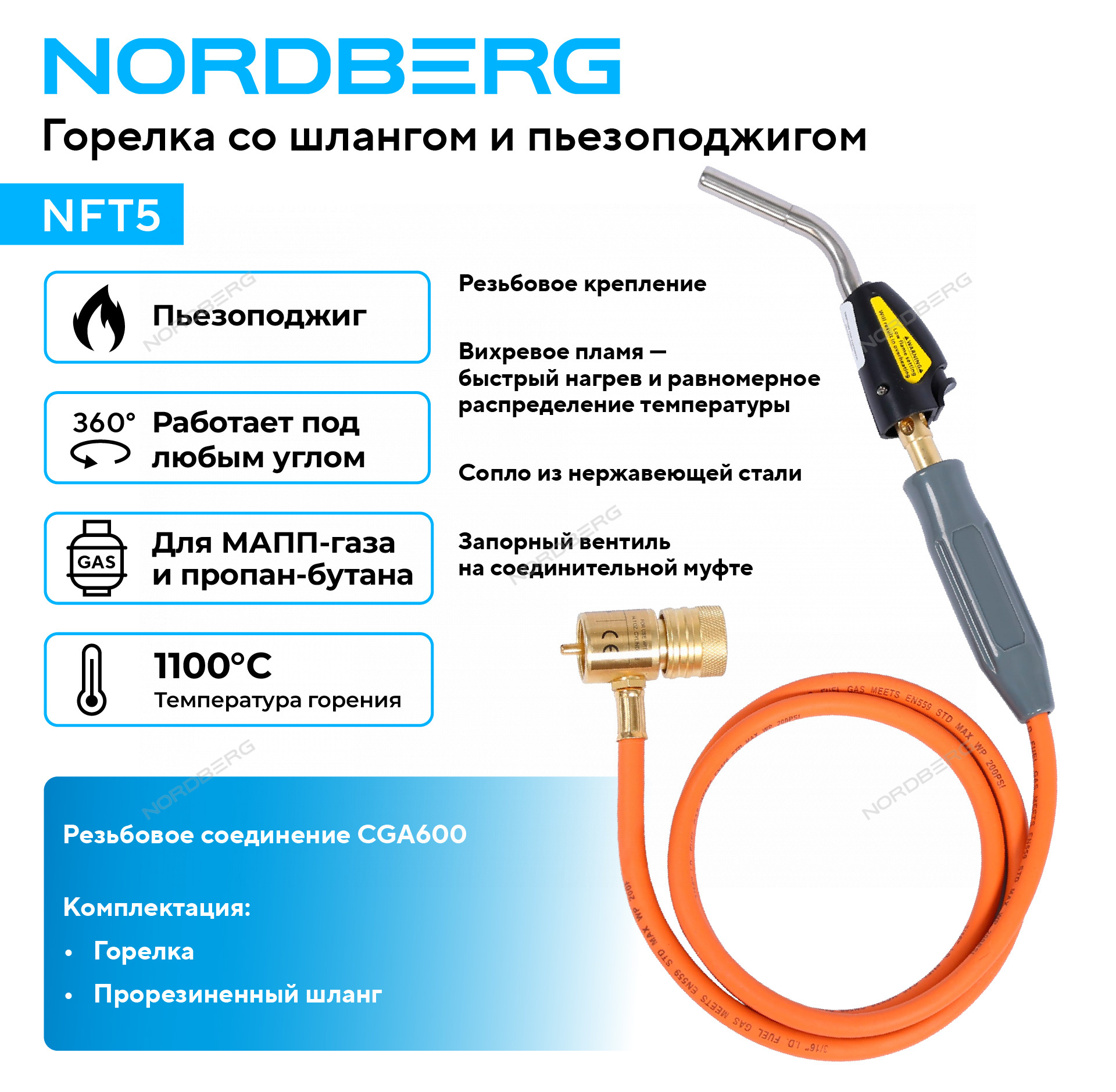 Горелка со шлангом и пьезоподжигом NORDBERG