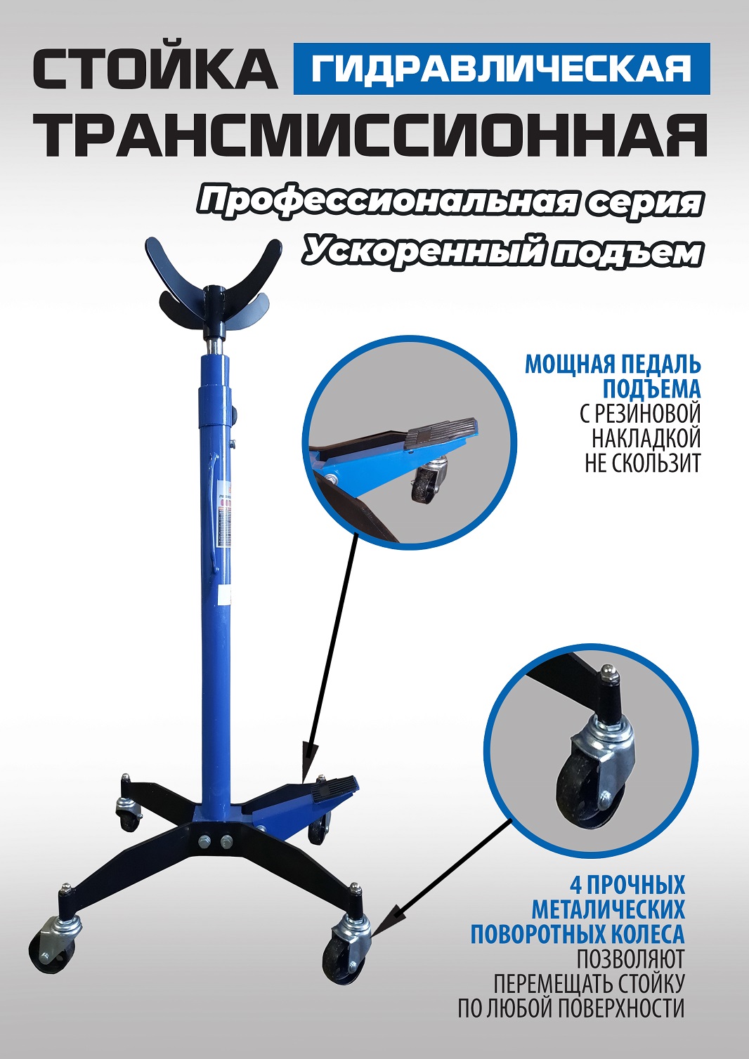 Техносоюз ES0905 Стойка трансмиссионная гидравлическая ускоренный подъём 0.6т