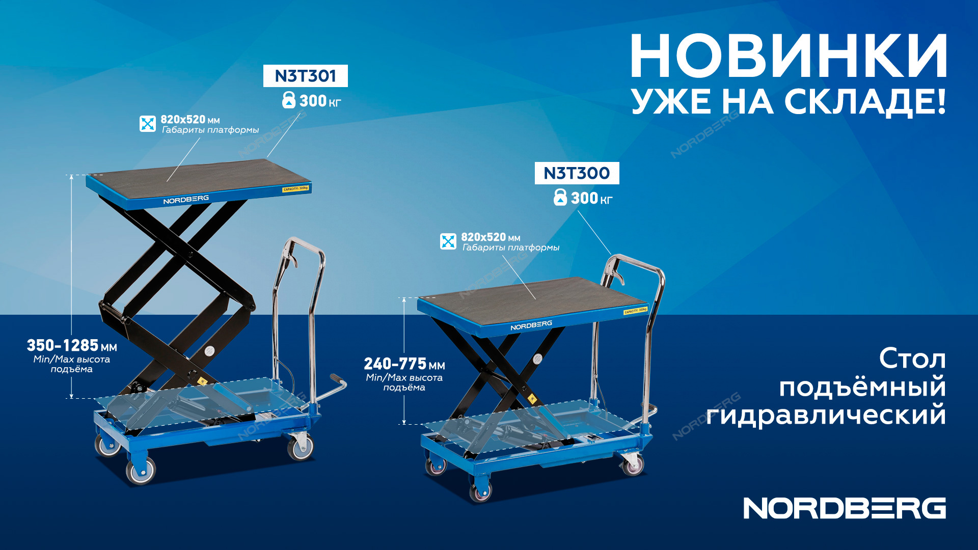 Стол подъемный гидравлический 300 кг, двойные ножницы NORDBERG