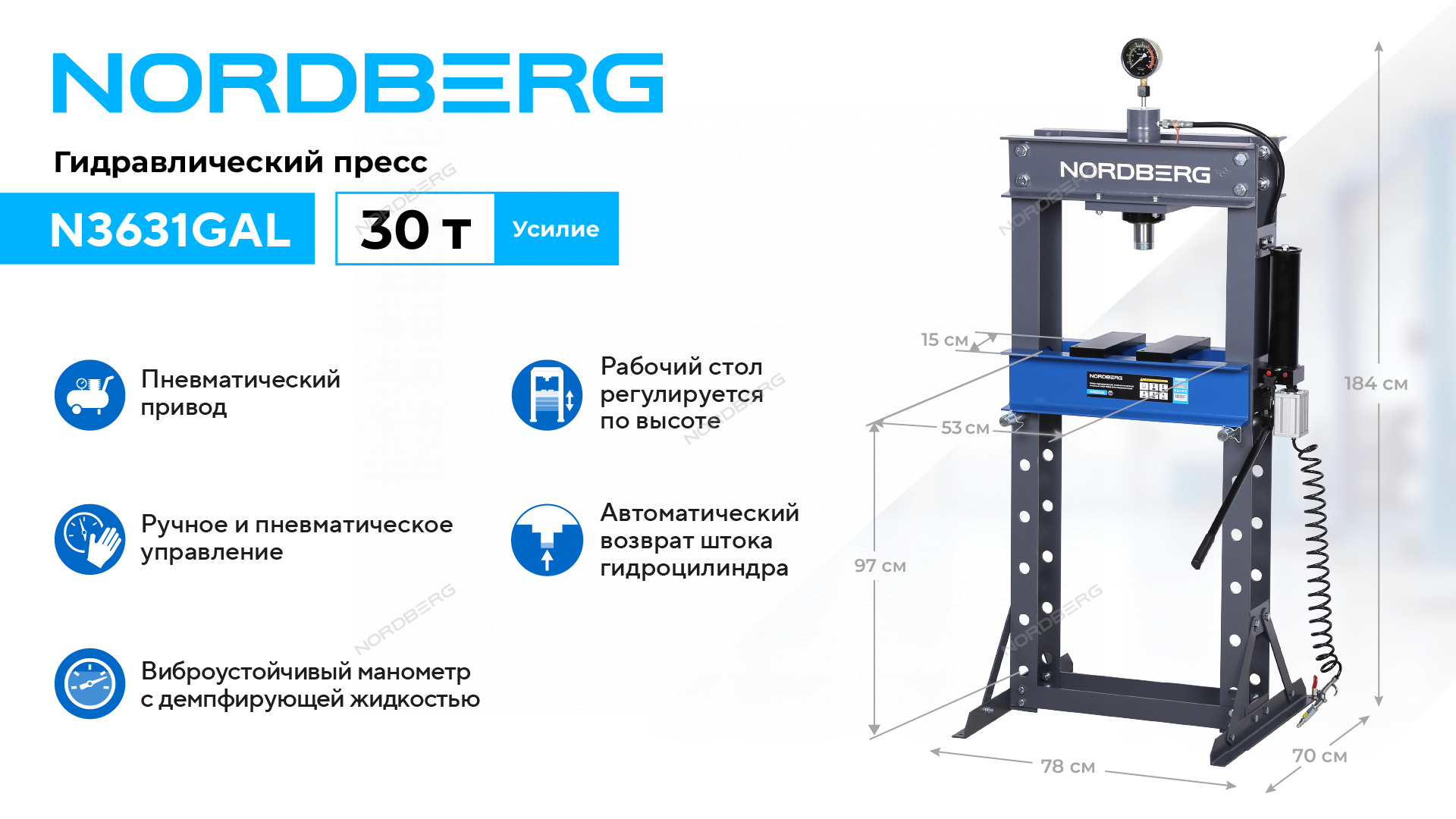 Гидравлический пресс, 30 т, пневмопривод NORDBERG