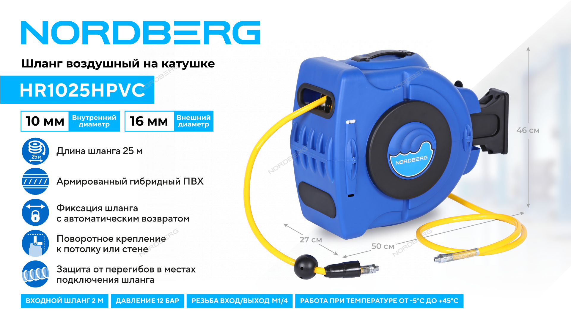 Шланг воздушный на катушке ПВХ диам. 10x16мм 25+2 м (27 м) NORDBERG