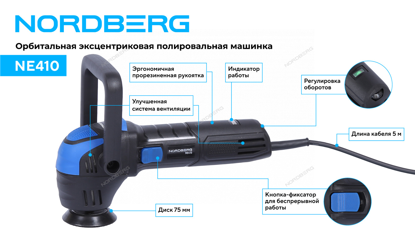 Полировальная машинка орбитальная, диск 75 мм, 2000-5500 об/мин NORDBERG