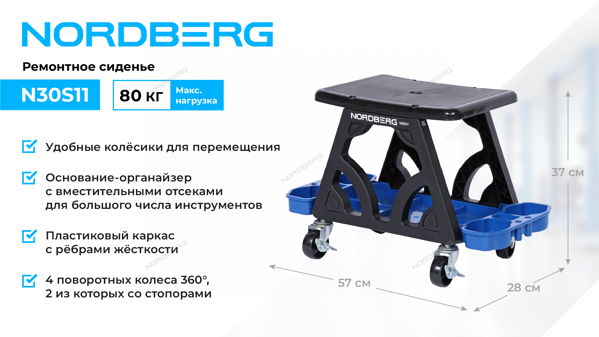 Сиденье ремонтное на колесах с лотком для инструмента NORDBERG