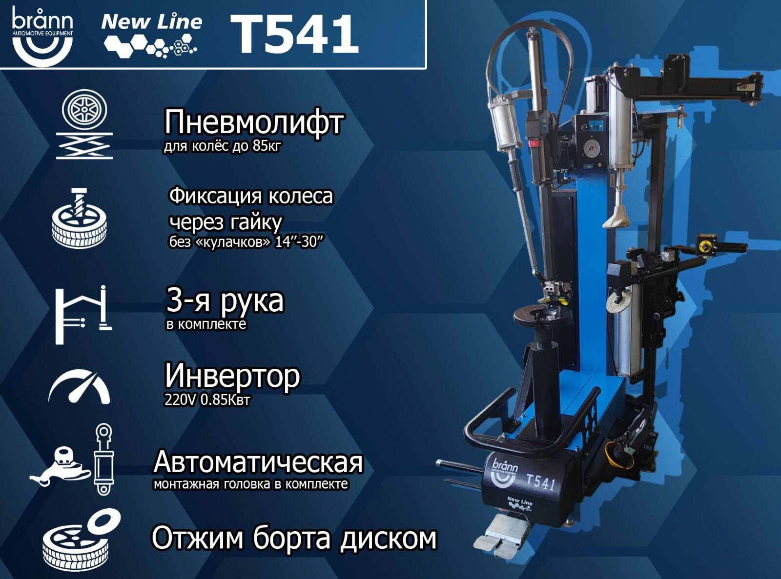 Супер-автоматический шиномонтажный стенд BRANN Т-541 NEW LINE