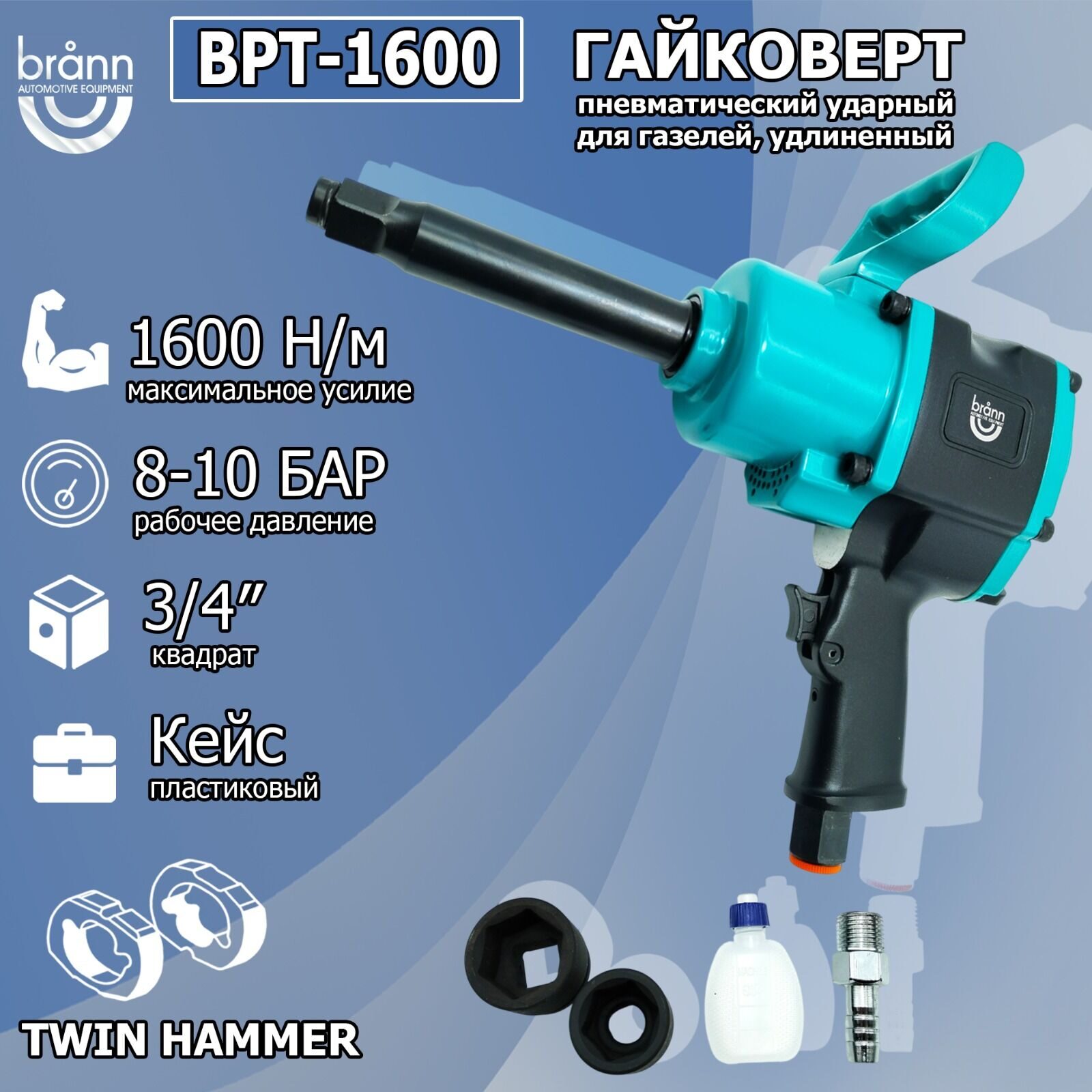 Гайковерт пневматический Brann BPTL-1600