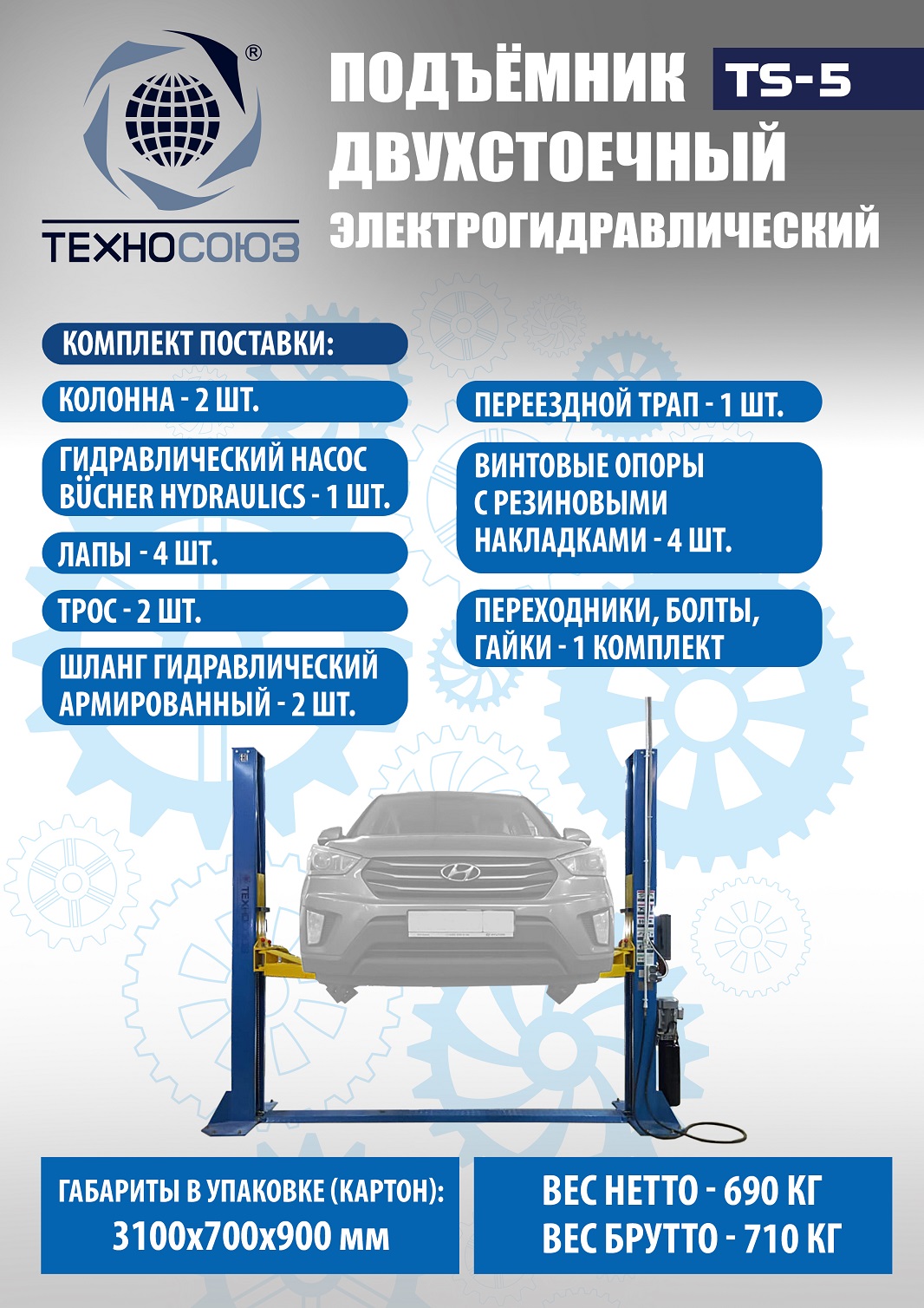 Техносоюз TS-5 Подъемник 2-хст. г/п 5т  (380 V)