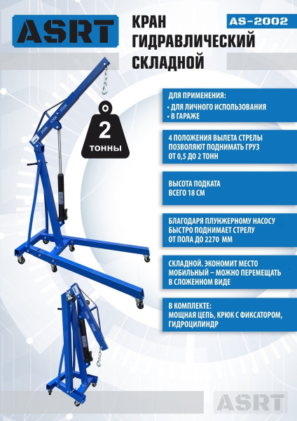 Техносоюз AS-2002 Кран гаражный, 2 т