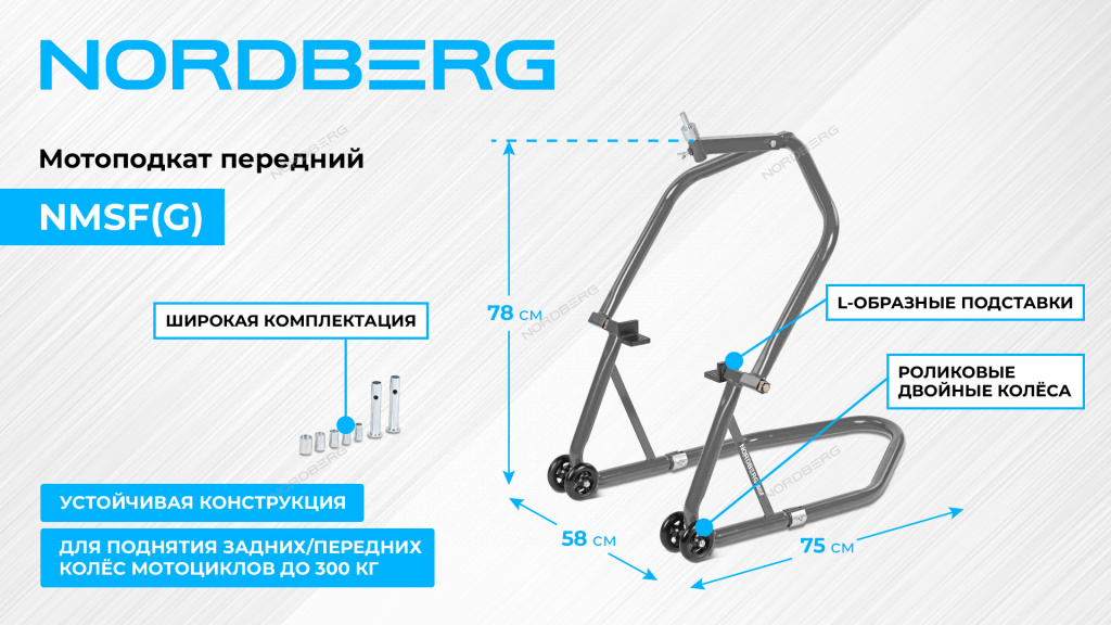 Мотоподкат передний, cерый NORDBERG