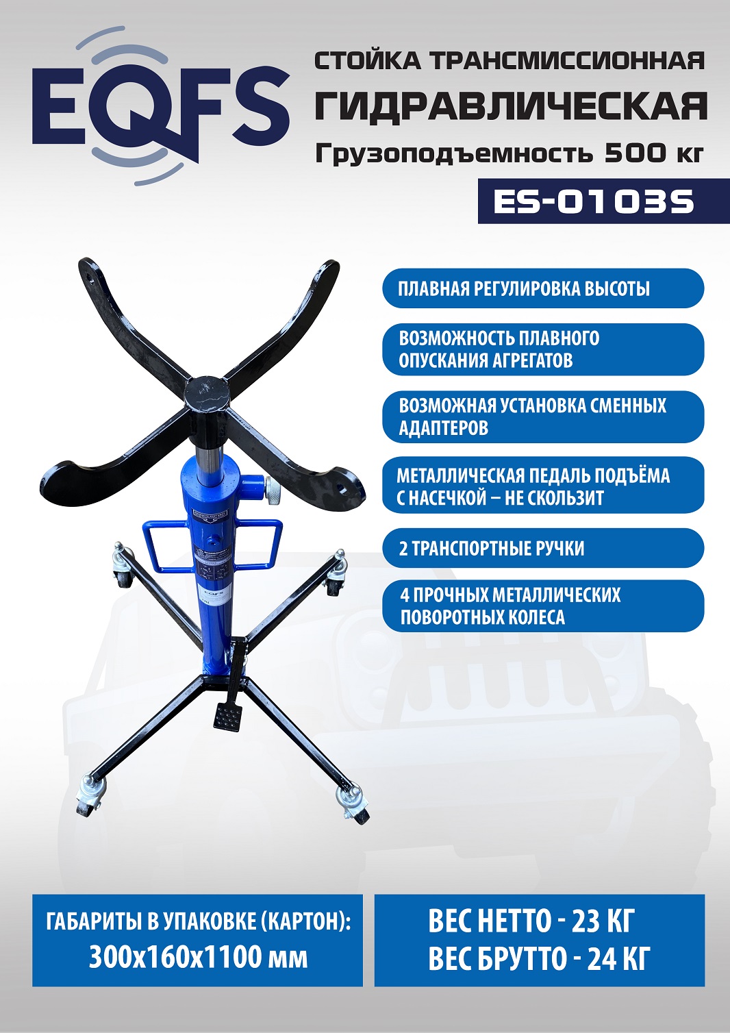 Техносоюз ES-0103S Стойка трансмиссионная гидравлическая 0,5т