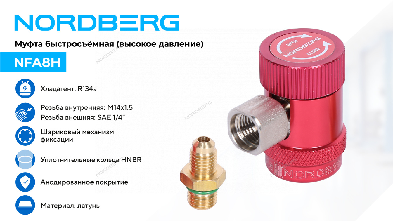 Муфта быстросъемная R134a высокое давление, красная NORDBERG
