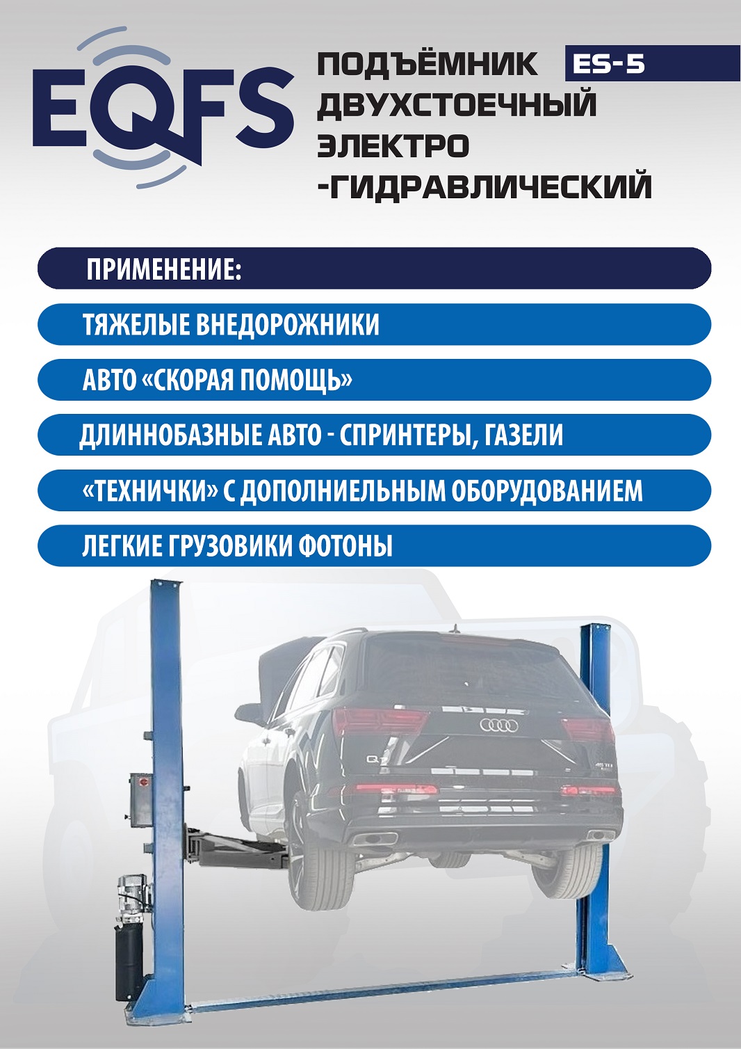 Техносоюз ES-5 Подъемник 2-хст. г/п 5т  (380 V)