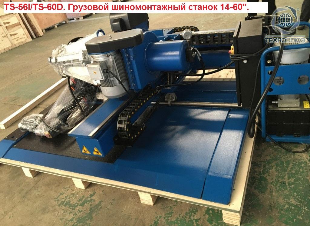 Техносоюз Грузовой шиномонтажный станок 14÷60” TS-56I
