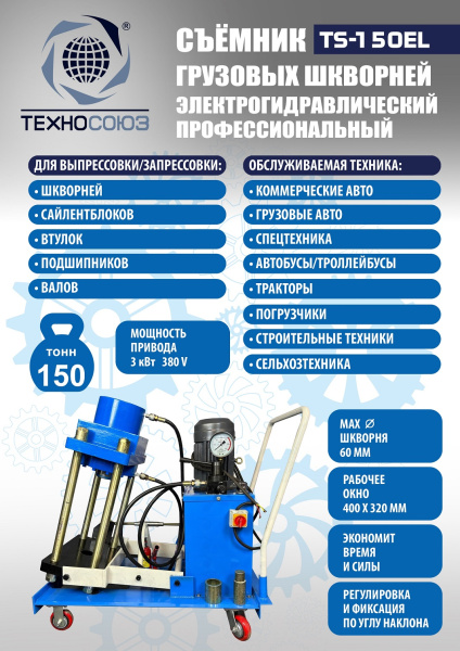 Техносоюз TS-150EL Съемник шкворней