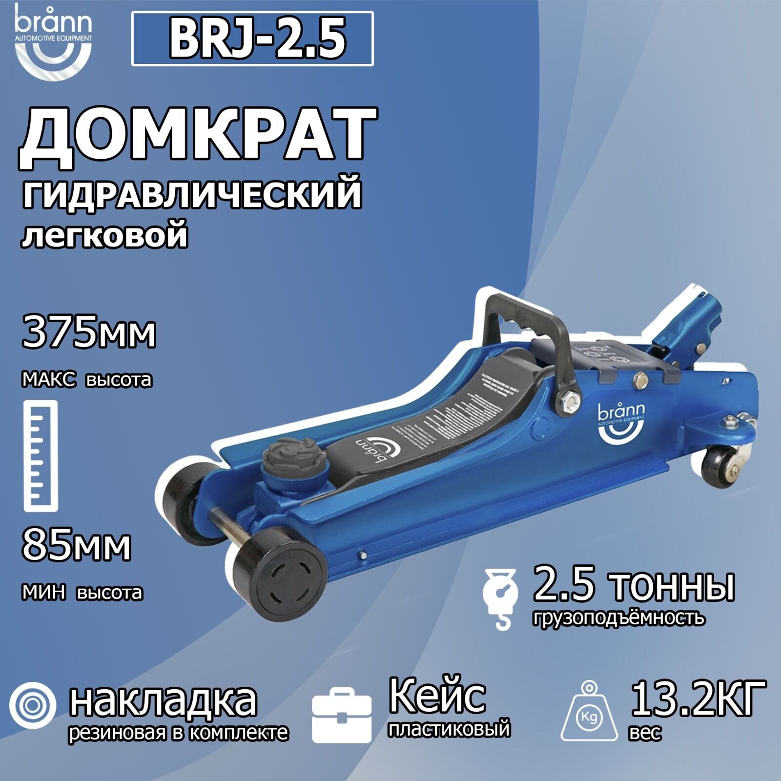 Домкрат подкатной гидравлический в кейсе BRANN BRJ-2.5