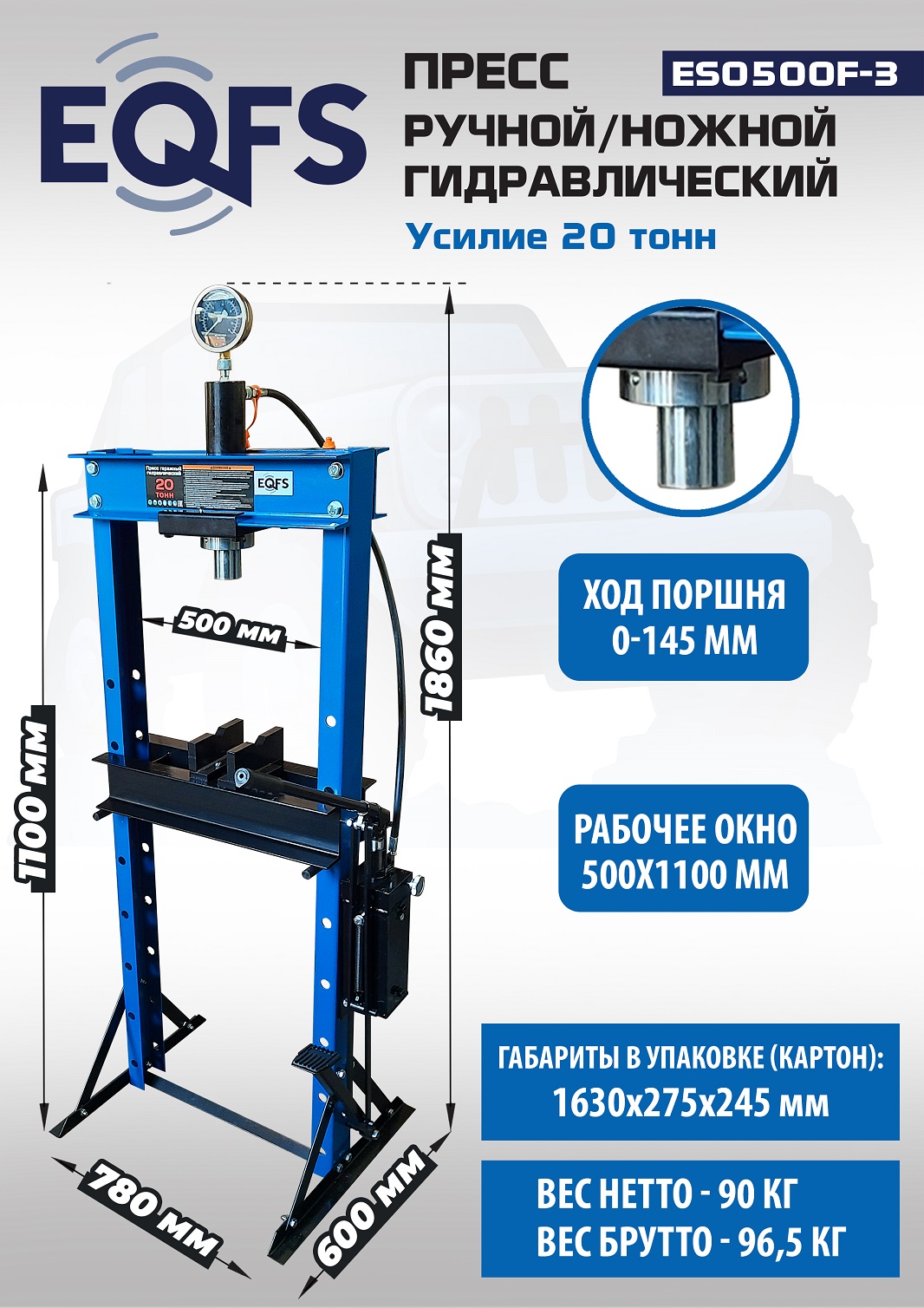 Техносоюз Пресс гидравлический ручной/ножной, 20 тонн, ES0500F-3