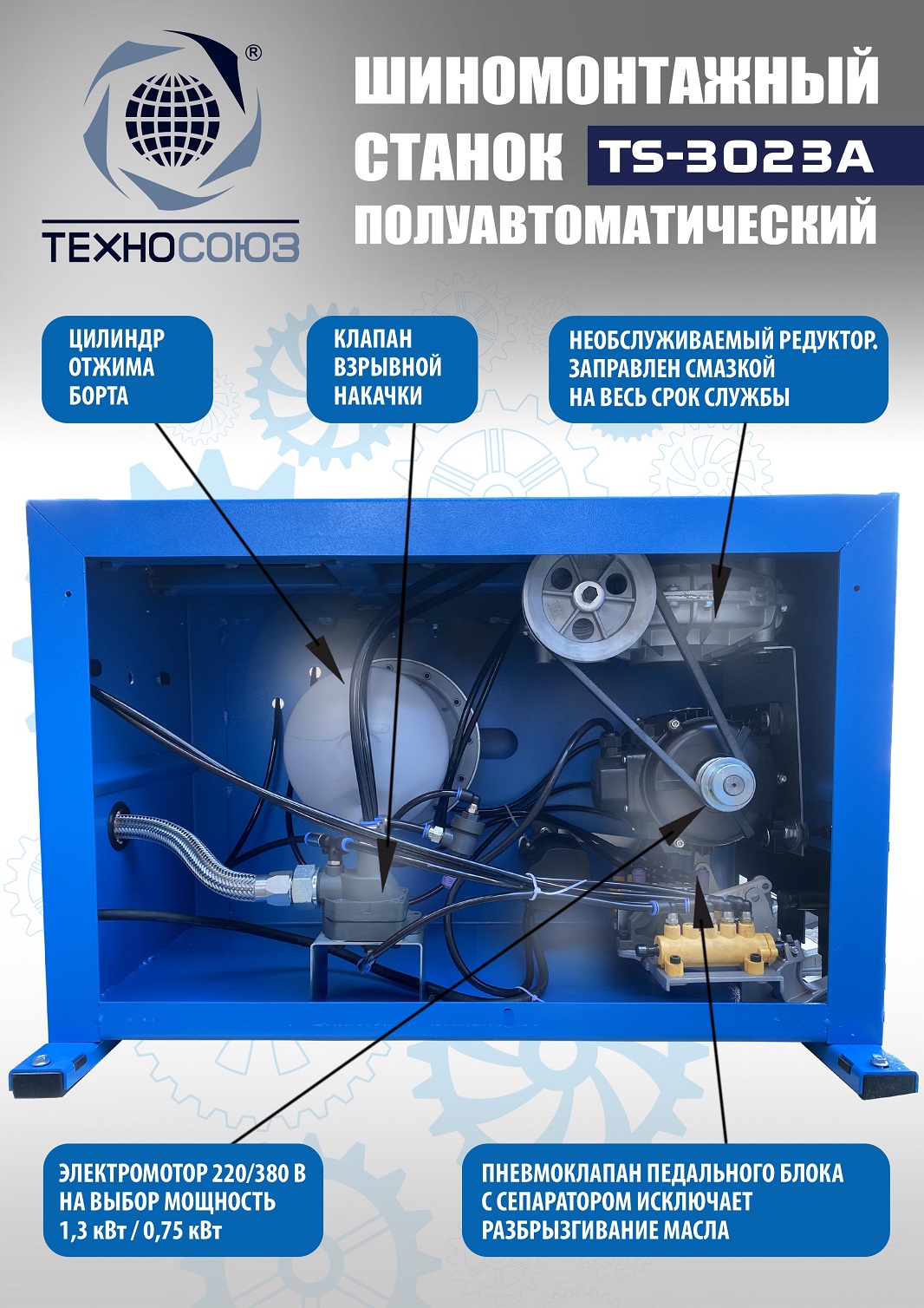 Техносоюз TS-3023A Станок шиномонтажный полуавтомат 380 V