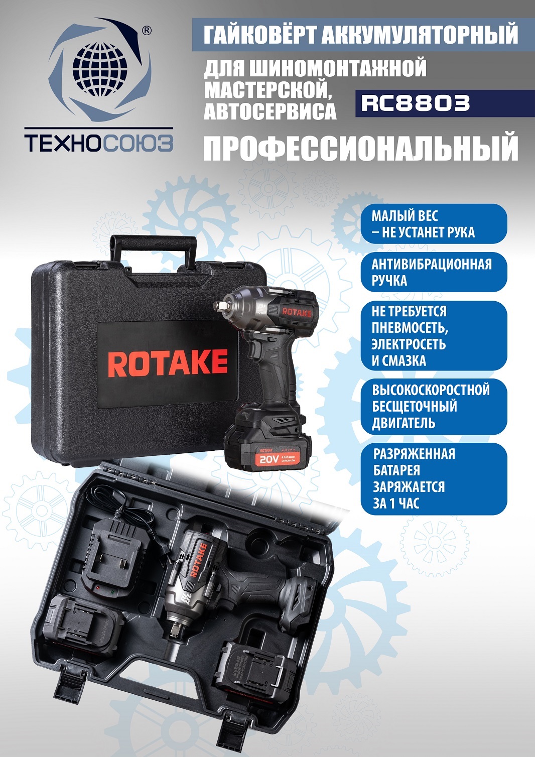 Техносоюз RC8803 Гайковерт аккумуляторный